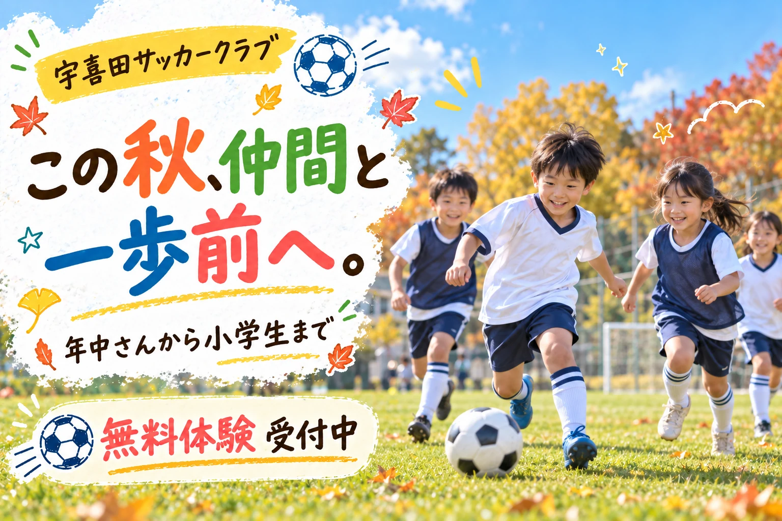 宇喜田サッカークラブ。この秋、仲間と一歩前へ。年中さんから小学生まで、無料体験受付中。秋のグラウンドで子どもたちがサッカーを楽しむイメージ。
