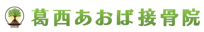 葛西あおば接骨院